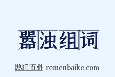 嚣浊组词是什么意思的图片